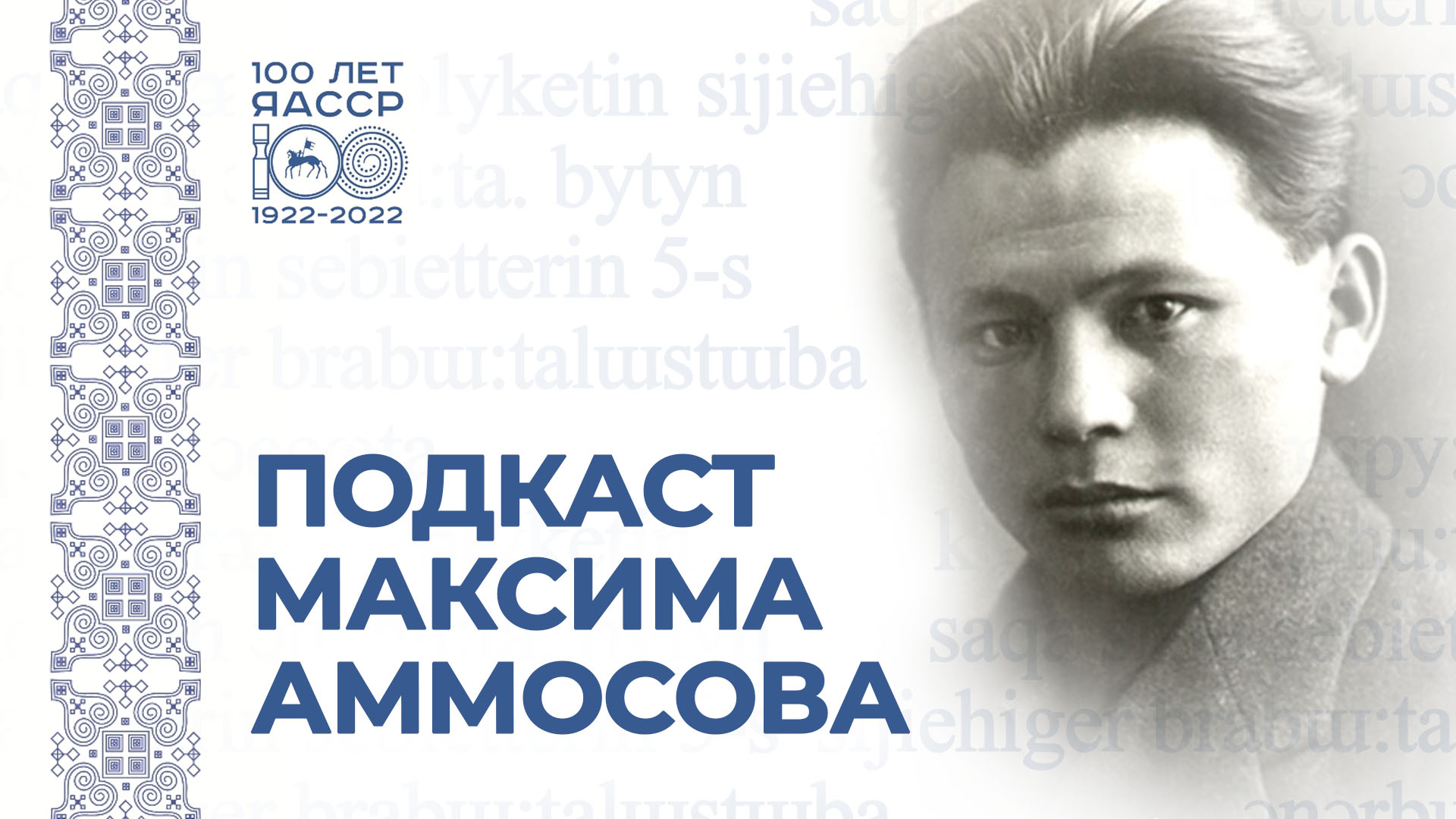 М.К. Омуоһап – Саха Өрөспүүбүлүкэтин төрүттэспит киһи смотреть онлайн