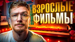 Топ 5 лучших фильмов всех времен / Что посмотреть вечером для взрослых