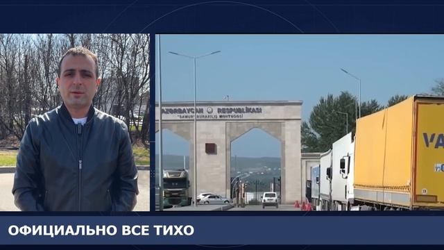 КОГДА БУДЕТ ОТКРЫТА СУХОПУТНАЯ ГРАНИЦА АЗЕРБАЙДЖАНА. ОФИЦИАЛЬНОГО ДОКУМЕНТА ПОКА НЕТ. смотреть онлайн