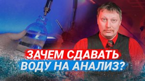 Анализ воды из скважины ??