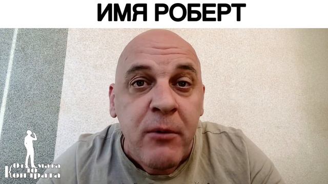 ИМЯ РОБЕРТ смотреть онлайн