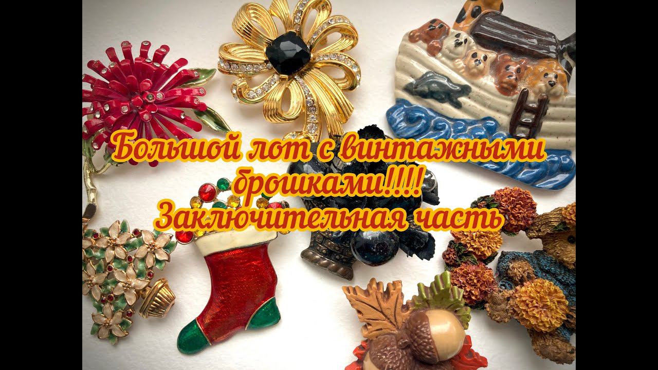 30. Большой лот с винтажными брошками и все ради одной!!! Заключительная часть смотреть онлайн