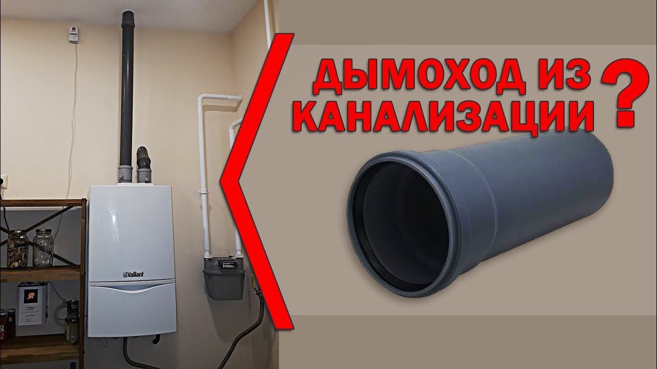 Дымоход из канализации смотреть онлайн