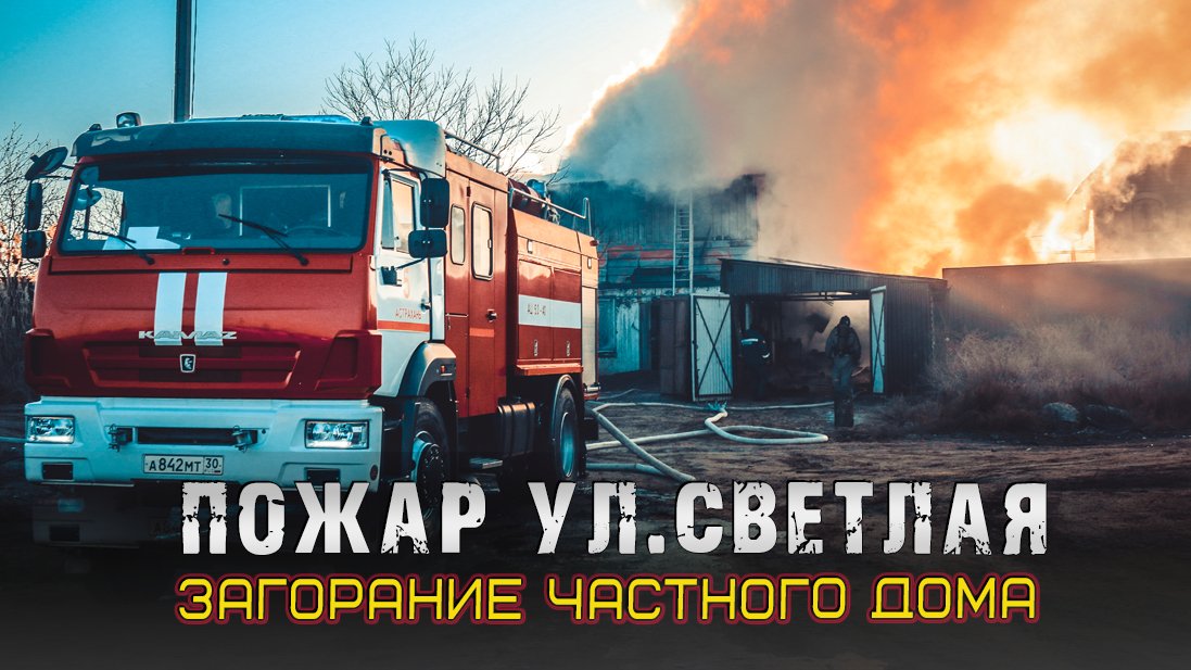 Пожар ул. Светлая смотреть онлайн