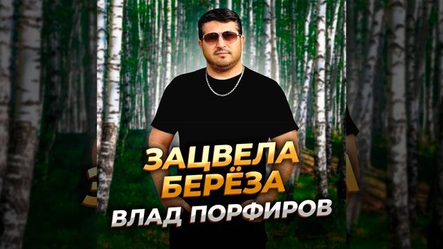 Зацвела берёза смотреть онлайн
