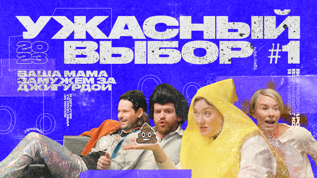 Искандарова х Гришечкина х Шнайдер х Орлов | Ужасный выбор #1 смотреть онлайн