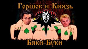 Горшок и Князь - Бяки-Буки (Бременские Музыканты AI Cover)