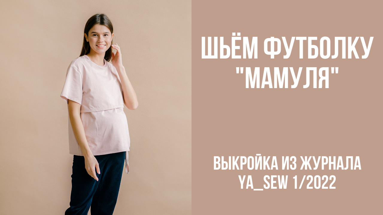 Футболка "МАМУЛЯ". Видеоинструкция к журналу Ya_Sew 1/2022