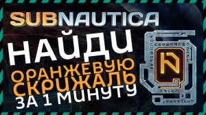 Subnautica ГДЕ НАЙТИ ОРАНЖЕВУЮ СКРИЖАЛЬ