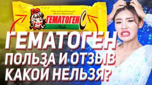 Гематоген Польза и Вред (Отзыв Выбор Какой Нельзя)