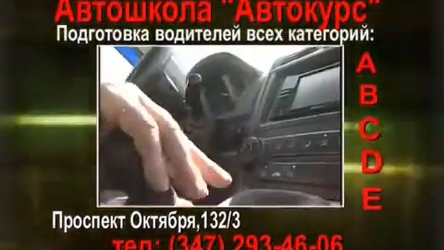 Автошкола - "Автокурс" г.Уфа смотреть онлайн