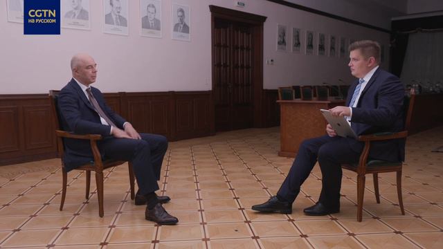 Интервью министра финансов РФ CGTN смотреть онлайн