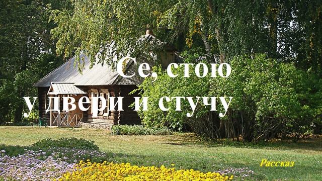 Се, стою у двери и стучу.. (рассказ)