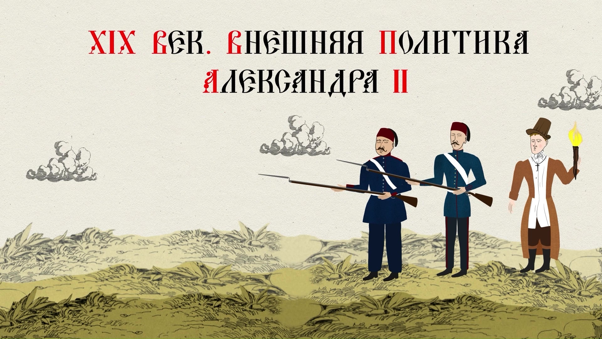 XIX век. Внешняя политика Александра II смотреть онлайн