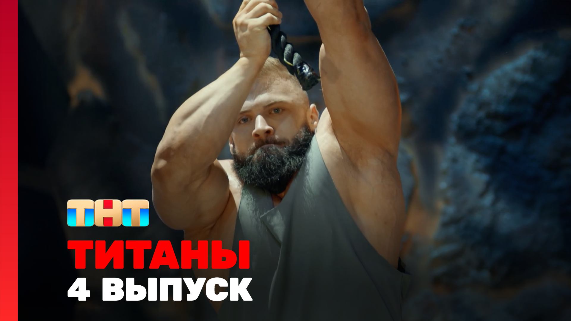 Титаны, 4 выпуск смотреть онлайн