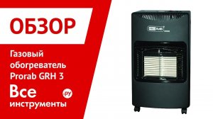 Газовый обогреватель Prorab GRH 3