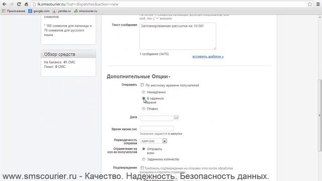 SMS рассылка: Создание запланированной рассылки в сервисе "Смс Курьер" смотреть онлайн