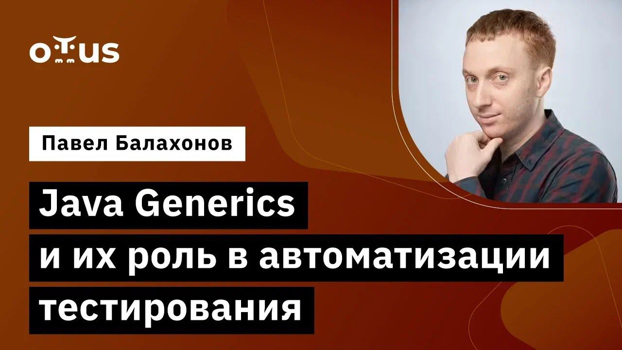Java Generics и их роль в автоматизации тестирования // Курс «Java QA Engineer. Professional» смотреть онлайн