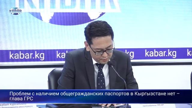 Проблем с наличием общегражданских паспортов в Кыргызстане нет – глава ГРС смотреть онлайн