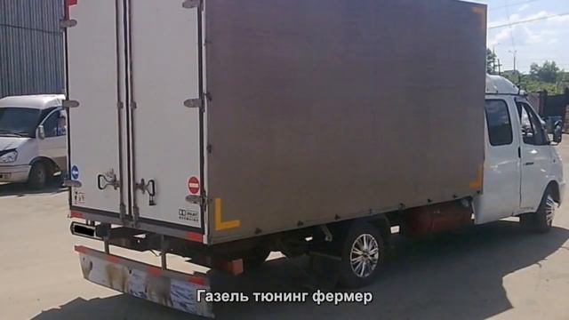 #2763. Газель тюнинг фермер