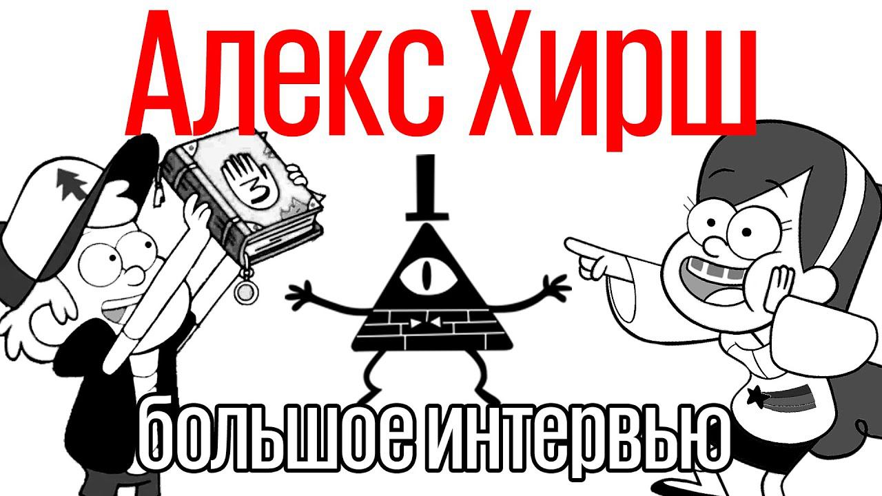 Создатель «Гравити Фолз» Алекс Хирш. Большое интервью смотреть онлайн