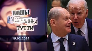 Оставленная Германия, или Олаф Шольц, забывший Бога. Куклы наследника Тутти. Выпуск от 19.02.2024