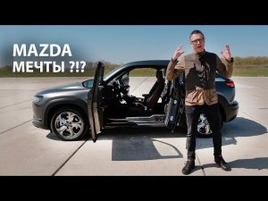 Об Этой МАЗДЕ Я МЕЧТАЛ?!? Электрическая Mazda MX 30 - ЭконоMAZDA.