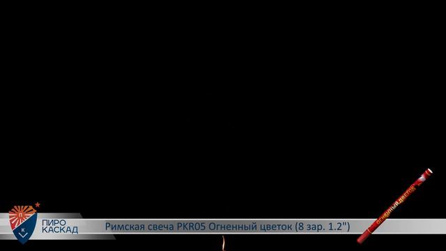 Римская свеча ОГНЕННЫЙ ЦВЕТОК (8х1,2) PKR05 смотреть онлайн