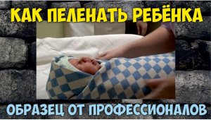 Как пеленать ребенка. Мастер-класс от профессионалов!.mp4