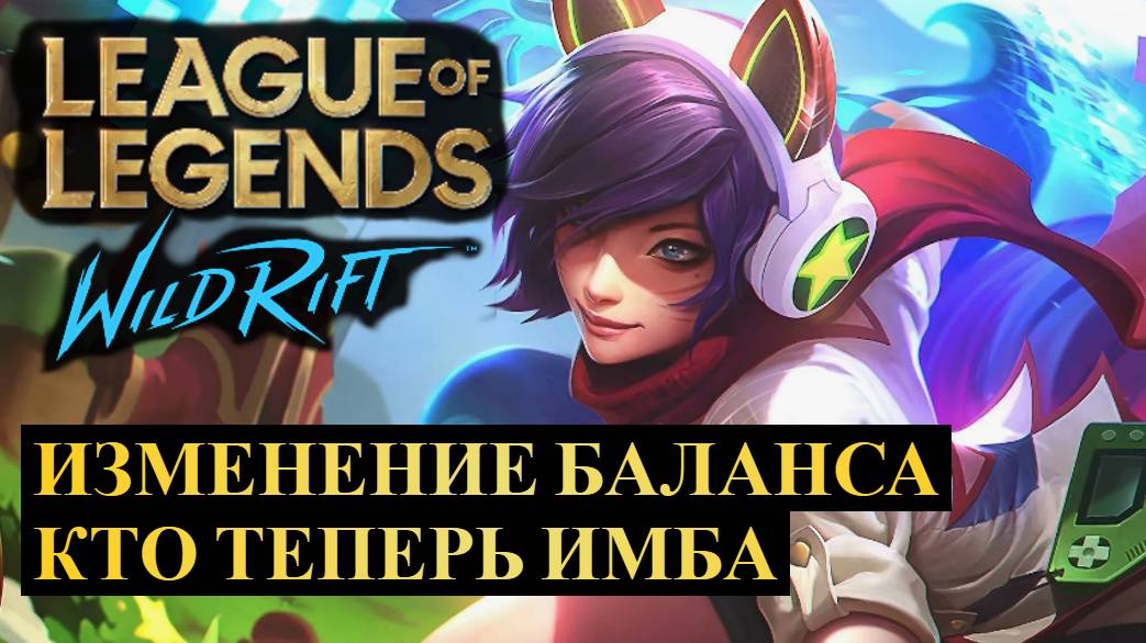 ОБНОВЛЕНИЕ 5.2B, ИЗМЕНЕНИЕ БАЛАНСА ВАЙЛД РИФТ | League of Legends Wild Rift #wildrift смотреть онлайн