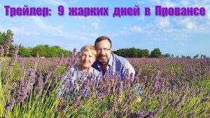 Трейлер фильма: 9 жарких дней в Провансе  |  Trailer: 9 days in Provence