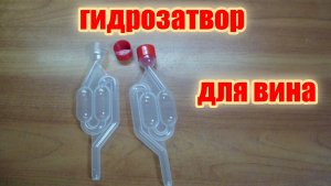 Дешёвый гидрозатвор для вина или браги
