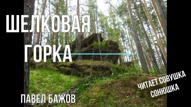 Шелковая горка