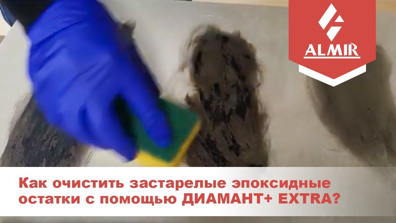 Как очистить застарелые эпоксидные остатки с помощью ДИАМАНТ+ EXTRA? смотреть онлайн