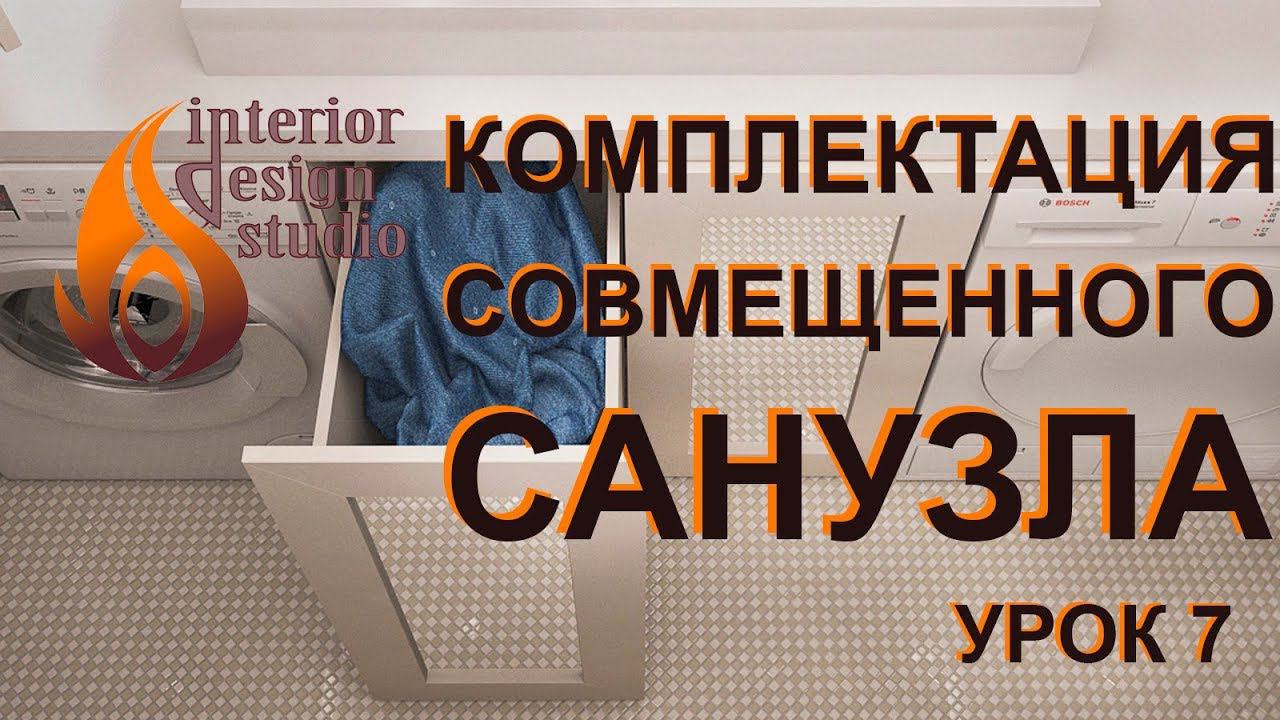 Дизайн квартиры в 3D Max - урок 7. Комплектация санузла смотреть онлайн