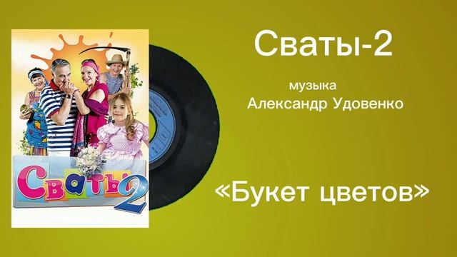 Сваты-2 «Букет цветов» музыка Александр Удовенко смотреть онлайн