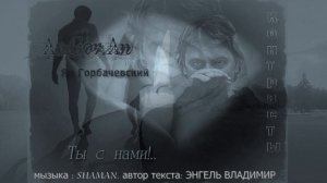 песня на мои стихи.«ОТЕЦ ТЫ С НАМИ «.музыка Ярослава Дронова ( SHAMAN )