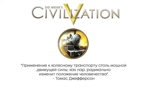 Civilization V цитаты | Железная дорога смотреть онлайн