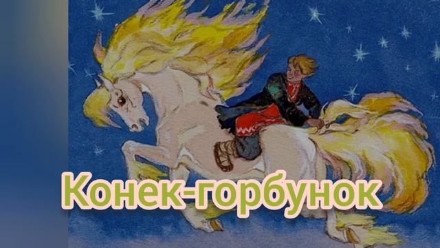 Конёк-горбунок?Ершов?Литературное чтение 4 класс смотреть онлайн