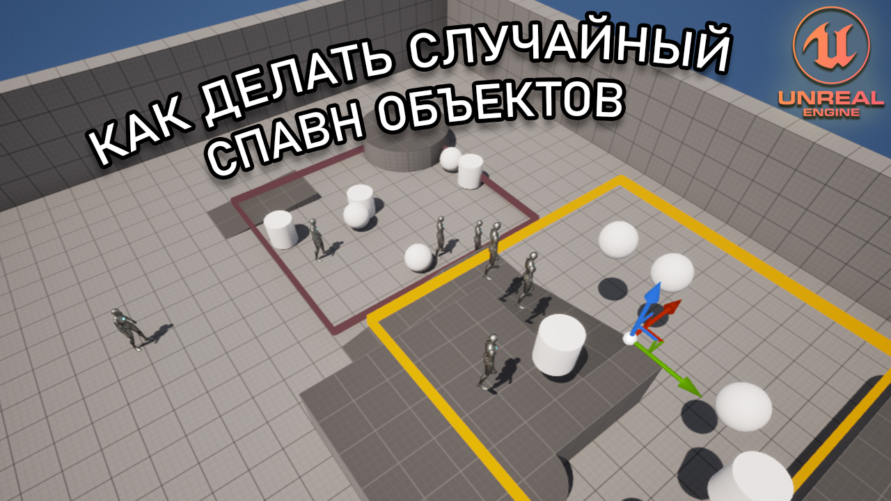 Как СПАВНИТЬ объекты в СЛУЧАЙНОЙ ТОЧКЕ | Уроки Unreal Engine 5 смотреть онлайн