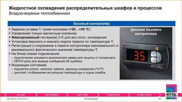 Вебинар "Жидкостное охлаждение распределительных шкафов и процессов" 15.09.2020 смотреть онлайн