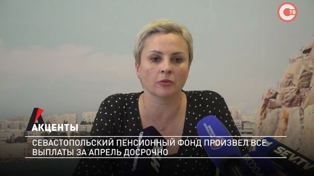 Акценты. Севастопольский пенсионный фонд произвёл все выплаты за апрель досрочно смотреть онлайн