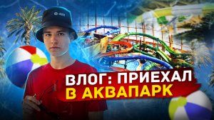 Влог: обзор на аквапарк в Москве / Лужники. 
Плюсы и минусы. Стоит ли сходить?