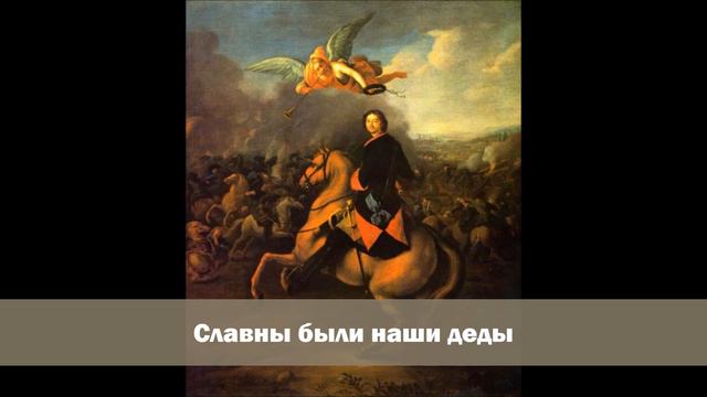 Chanson patriotique russe - Славны были наши деды смотреть онлайн