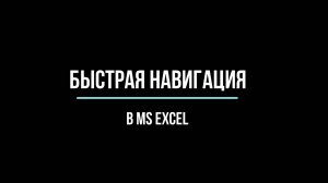 Быстрая навигация по книге Excel