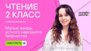 Малые жанры устного народного творчества. Видеоурок 2.1. Чтение 2 класс