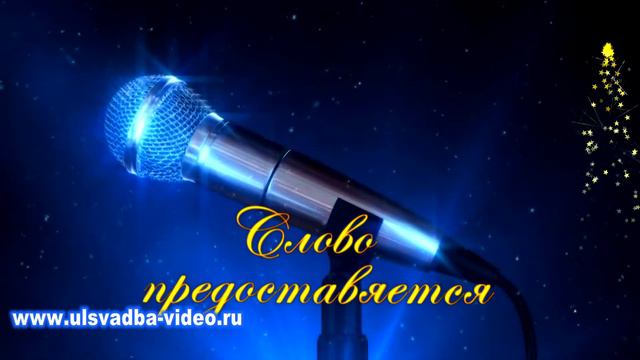 Футаж Микрофон. Слово предоставляется смотреть онлайн