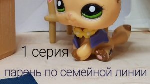 Lps сериал ( парень по семейной линии) серия 1