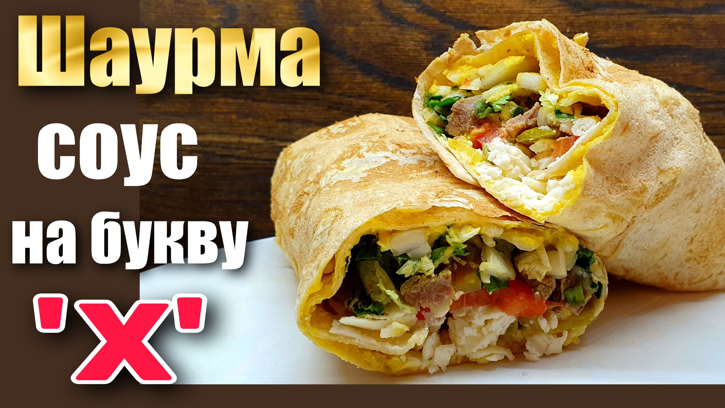 Шаурма с Говядиной Пекинской капустой и необычным соусом