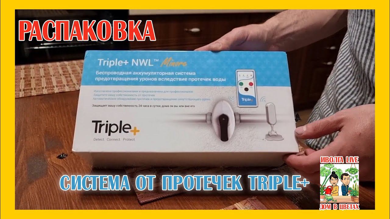 РАСПАКОВКА Система от протечек Triple+ смотреть онлайн